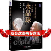 水晶球:吉姆罗杰斯和他的投资预言青机械工业出版社9787111384977