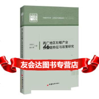 两广地区牡蛎产业价值链特征与政策研究周昌仕,慕永通;97813644181中国经 9787513644181