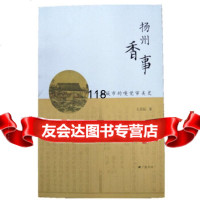 扬州香事——一座城市的嗅觉审美史王其标975410027江苏广陵书社 9787555410027