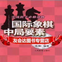 [9]国际象棋中局要素——攻守篇970948865林峰,人民体育出版社 9787500948865