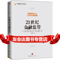 21世金融监管乔安妮凯勒曼(A.JoanneKellermann)中信出版社9 9787508656410