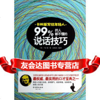 卡耐基写给年轻人:%的人都不懂的说话技巧[美]卡耐基,吴桂洪97460 9787554602409