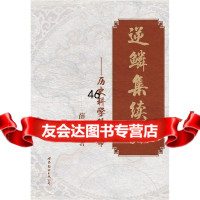 逆鳞集续编薛国中97819219437世界图书出版公司 9787519219437