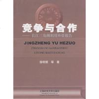 竞争与合作长江三角洲利用外资报告徐明棋97864201203上海财经大学出版社有 9787564201203