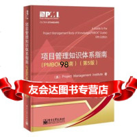 项目管理知识体系指南(PMBOK指南:第5版)(9787121201868项目管理协