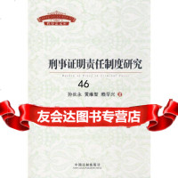 [9]刑事证明责任制度研究979309650孙长永,中国法制出版社 9787509309650