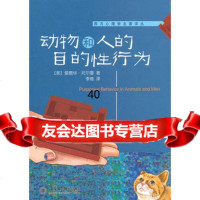 动物和人的目的97873011372(美)爱德华·托尔曼,李维,北京大学出版社 9787301180372