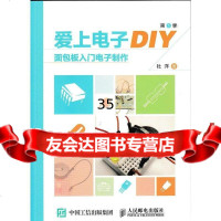 爱上电子DIY(季)面包板入电子制作杜洋97871153974人民邮电出版社 9787115390974