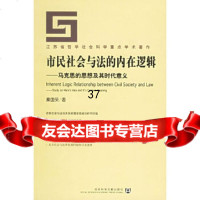 市民社会与法的内在逻辑——马克思的思想及其时代意义秦国荣978719749社 9787801909749