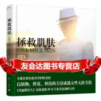 拯救肌肤宋策漓江出版社978407339 9787540775339
