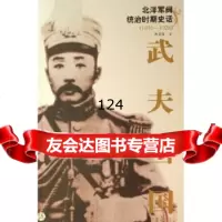 [9]武夫当国:北洋军阀统治时期史话(18-1928)(套装全5册)97844318 9787544318259