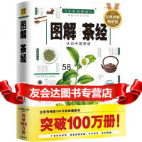 图解茶经(全新图解版)(唐)陆羽,紫图绘97861358139 9787561358139