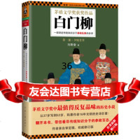 白柳:一部讲述传统知识分子参政乱象的史诗(部夕阳芳草)刘斯奋97877657 9787807657897