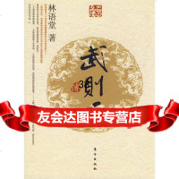 武则天传(J)—名人名传系列林语堂976034012东方出版 9787506034012