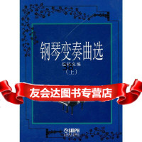 钢琴变奏曲集(上)但昭义上海音乐出版社97876670781 9787806670781