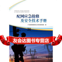 配网应急抢修及安全技术手册广东电网有限责任公司东莞供电局97812 9787512371774