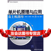 单片机原理与应用及上机指导(新起点电脑教程)唐晨光,唐绪伟,覃媛,李磊,许锴著978 9787302224204