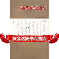 解放战争诗词选粹红叶诗社973322204解放军文艺出版社 9787503322204