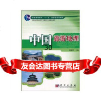 中国旅游地理9787030286178科学出版社
