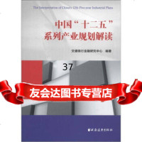 中国“十二五”系列产业规划解读交通银行金融研究中心97847606667上海远东 9787547606667