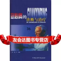 冠心病的诊断与治疗贾玲,徐予97871213761军事医科出版社 9787801213761
