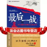 后一战(中日湘西雪峰山会战纪实)/鏖战国军正面战场抗战系列曾凡华97840453 9787540453381