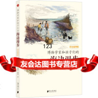 [9]博物学家和孩子们的海边漫步97849108251[英]威廉·霍顿,刘小敏,南方日 9787549108251
