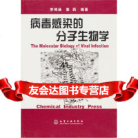 病毒感染的分子生物学李琦涵,姜莉,蔡丽朋972560836化学工业出版社 9787502560836
