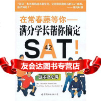 在常春藤等你:满分学长帮你搞定SAT!(美)伯杰,史金玉世界图书出版公司9781 9787510054747