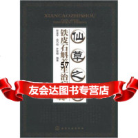 仙草之首:铁皮石斛养生治病,斯金平等9787122138682化学工业出版