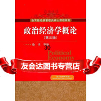 政治经济学概论徐禾9787300137728中国人民大学出版社