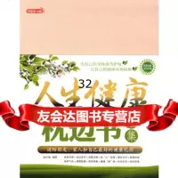 人生健康枕边书全集赵红瑾著9787811203028汕头大学出版社