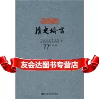 清史论丛二0一七年辑历史研究所清史研究室97820107341社会科学文献出版社 9787520107341