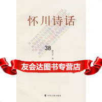 怀川诗话穆乃堂97834828201中州古籍出版社 9787534828201