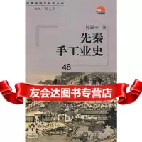 先秦手工业史陈振中97872110551福建人民出版社 9787211055180