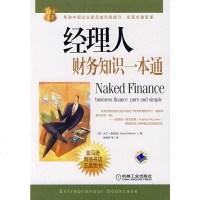   经理人财务知识一本通(美)麦凯因(Meckin,D.),施晓奇机械工业出版社9787 9787111272267