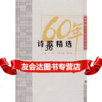 诗歌精选：新中国六十年文学大系 ,韩作荣本册97835441270长江文艺出 9787535441270