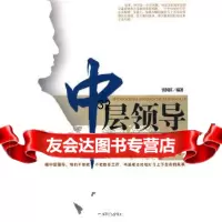 中层领导处事方略张国庆著97871797445中国致公出版社 9787801797445