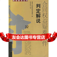 合同权益疑难案件判定解说吴庆宝97871614698出版社 9787801614698