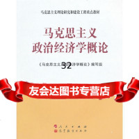 马克思主义政治经济学概论《马克思主义政治经济学概论》编写组97870100983 9787010098753