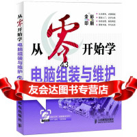从零开始学电脑组装与维护老虎工作室,谭炜,吴志毅著9787115307484人民邮电