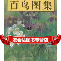 百鸟图集张桂徵绘970306207荣宝斋出版社 9787500306207