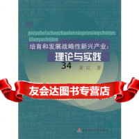 培育和发展我国战略性新兴产业理论与实践姜江9750267中国财政经济出版 9787509550267