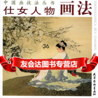 仕女人物画法——中国画技法丛书97875039411彭连熙绘,天津 9787805039411