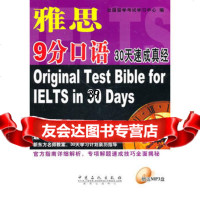 雅思9分口语30天速成真经出国留学考试学习中心9781140632 9787511406323