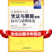 企业财务人员凭证与票据管理技巧与错弊防范石庆年971782000中国经济出版 9787501782000