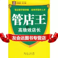 管店王:高绩效店长肖晓春97845411119广东经济出版社有限公司 9787545411119