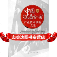 “中国白酒金三角”产业技术创新文集高一川,魏琴97871220426化学工业出版 9787122099426