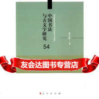 中国书法与古文字研究胡长春9787010140704人民出版社
