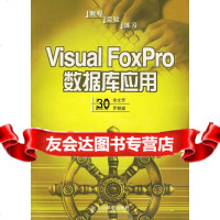 VisualFoxPro数据库应用余文芳9787115149305人民邮电出版社